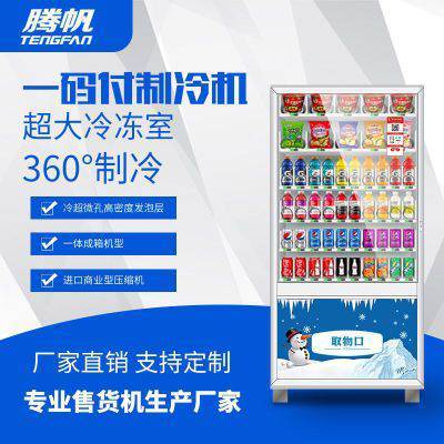 加盟广州生产一码付饮料食品零食泡面全自助售卖机工厂移动超市
